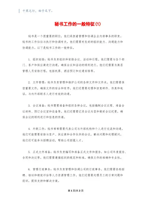 秘书工作的一般特征(1)