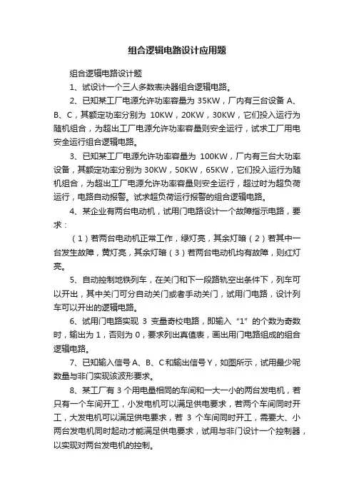 组合逻辑电路设计应用题