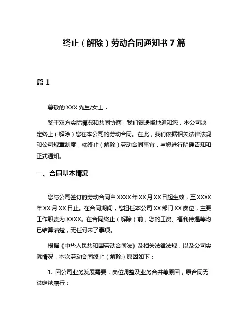 终止(解除)劳动合同通知书7篇