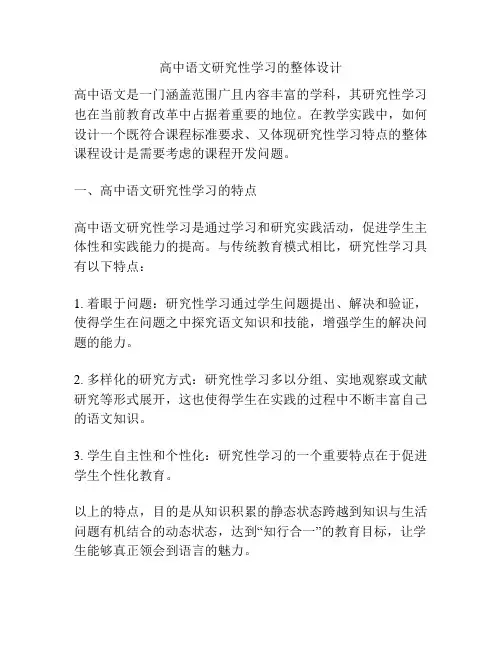 高中语文研究性学习的整体设计