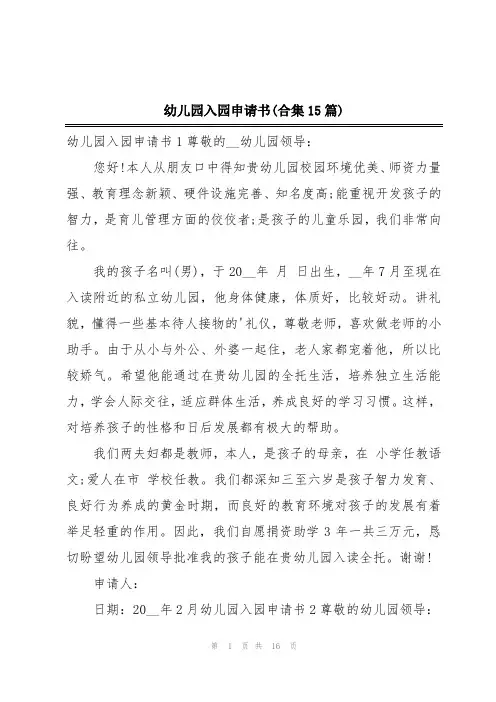 幼儿园入园申请书(合集15篇)