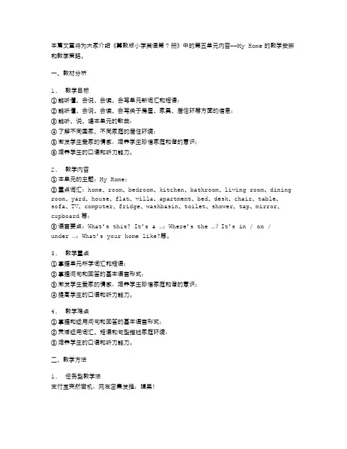 冀教版小学英语第7册教案Unit5MyHome