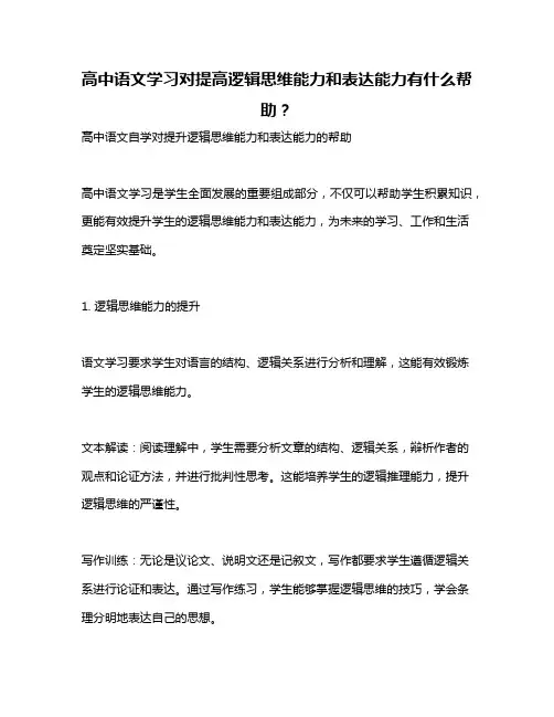 高中语文学习对提高逻辑思维能力和表达能力有什么帮助？