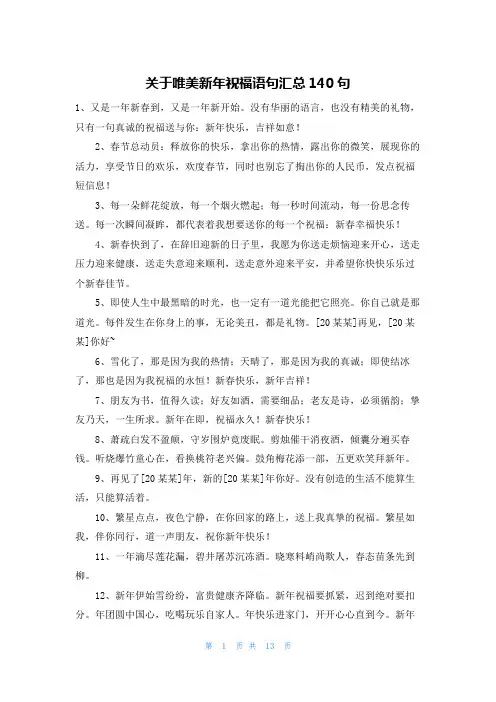 关于唯美新年祝福语句汇总140句