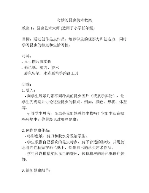 奇妙的昆虫美术教案