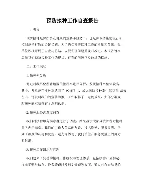 预防接种工作自查报告