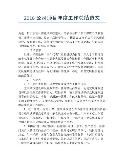 2018公司项目年度工作总结范文【年度工作总结】