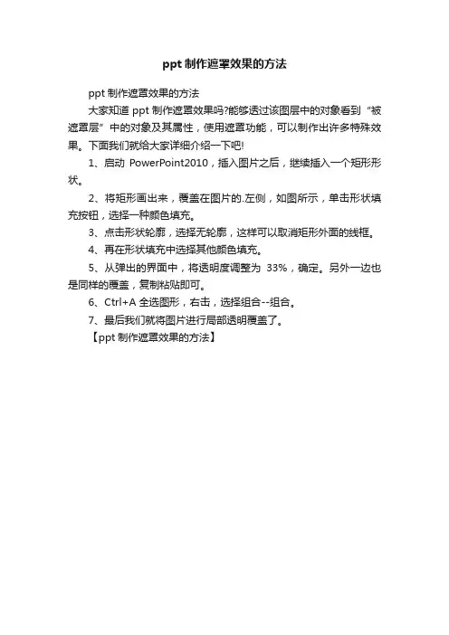 ppt制作遮罩效果的方法
