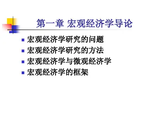 对外经贸大学-施丹-宏观经济学第一章共26页