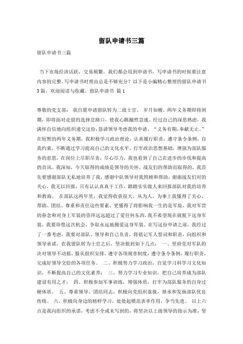 留队申请书三篇