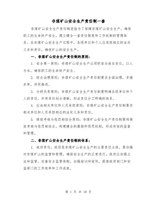 非煤矿山安全生产责任制一套(三篇)