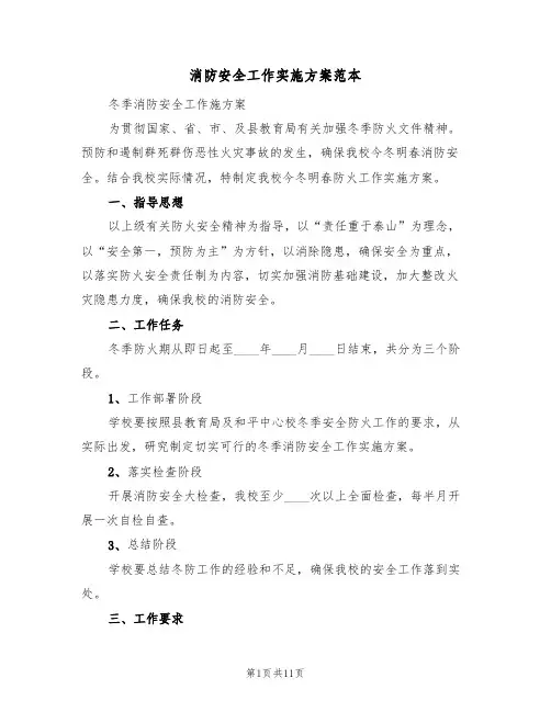 消防安全工作实施方案范本（5篇）