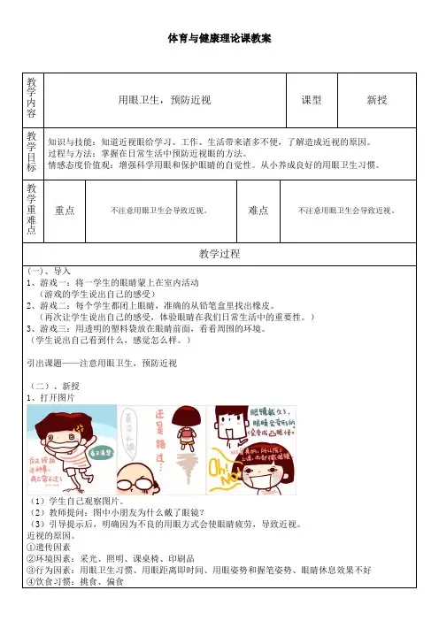 体育与健康理论课教案-保护视力