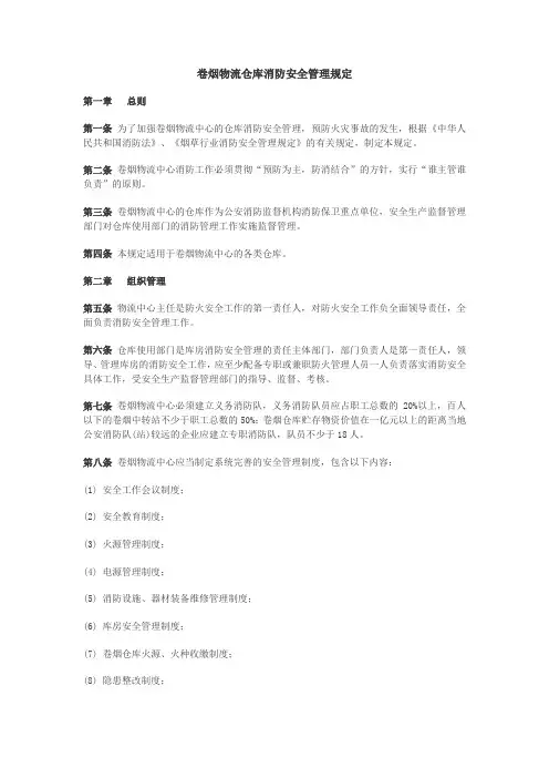 卷烟物流仓库消防安全管理规定