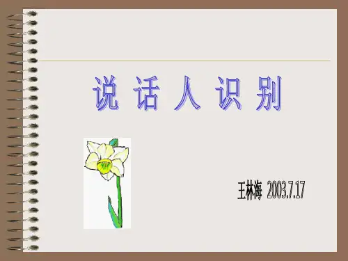说话人识别PPT课件