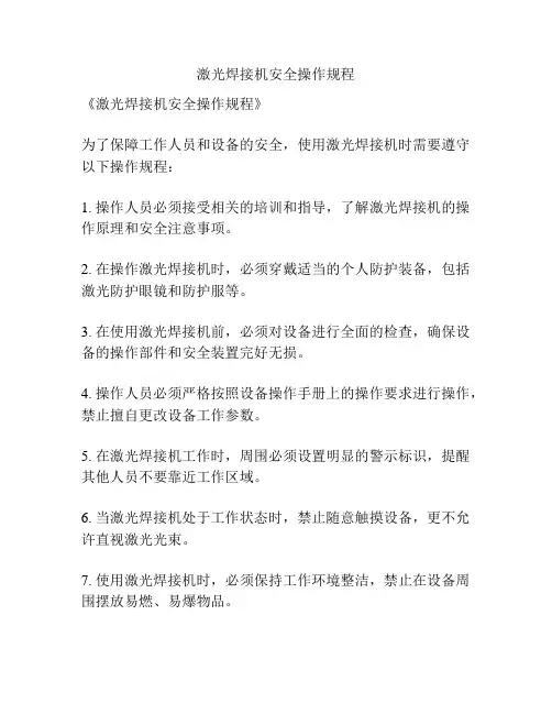激光焊接机安全操作规程