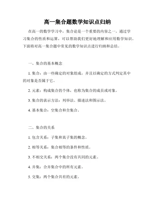 高一集合题数学知识点归纳