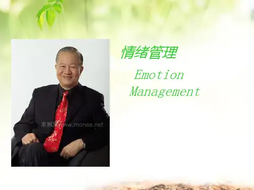 情绪管理曾仕强PPT课件