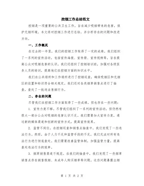 控烟工作总结范文