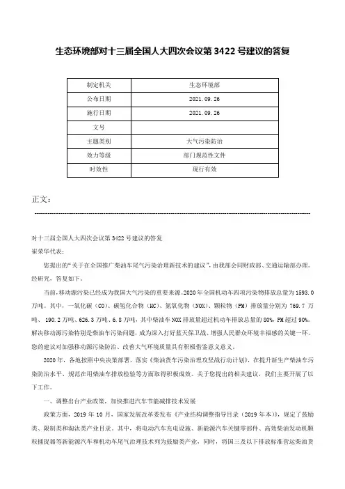 生态环境部对十三届全国人大四次会议第3422号建议的答复-