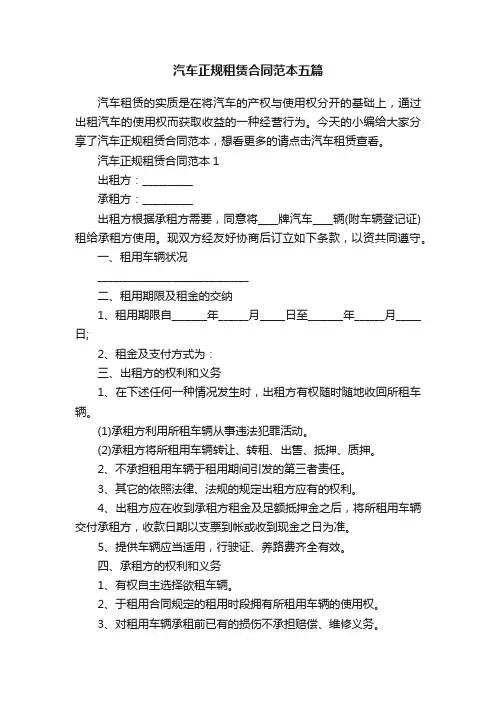 汽车正规租赁合同范本五篇