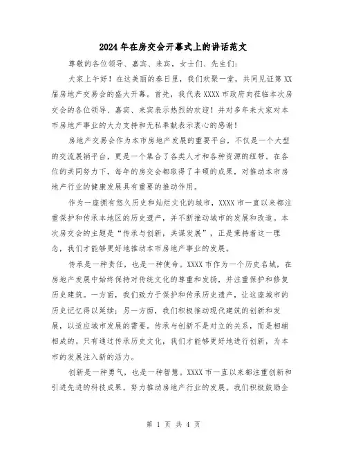 2024年在房交会开幕式上的讲话范文（2篇）