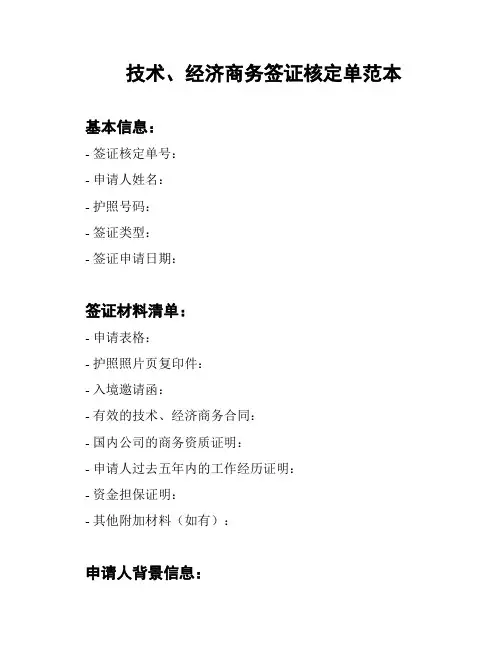技术、经济商务签证核定单范本