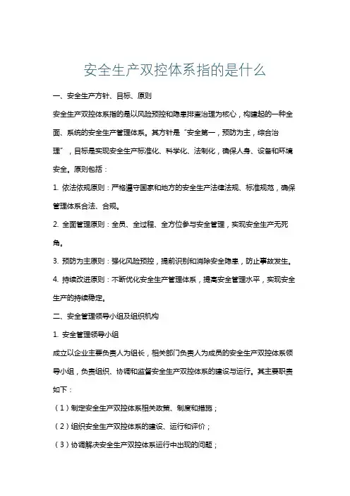 安全生产双控体系指的是什么