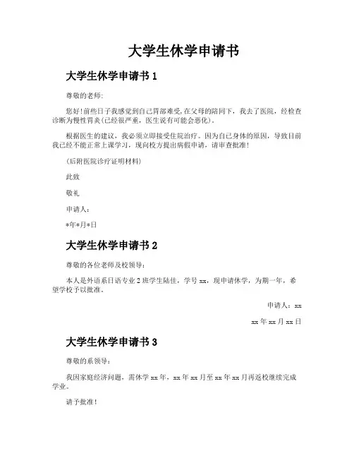 大学生休学申请书