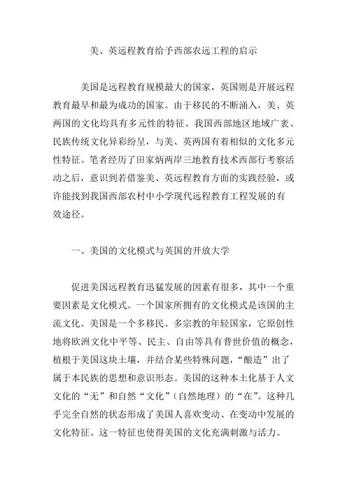 美、英远程教育给予西部农远工程的启示