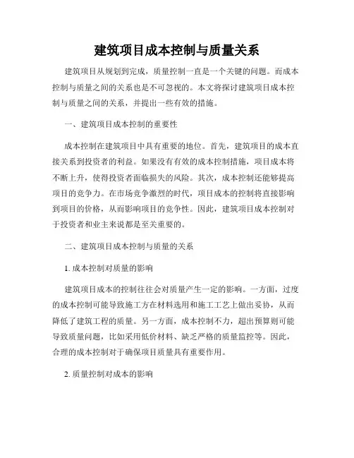 建筑项目成本控制与质量关系