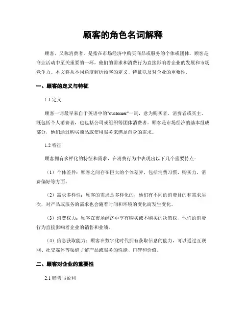 顾客的角色名词解释