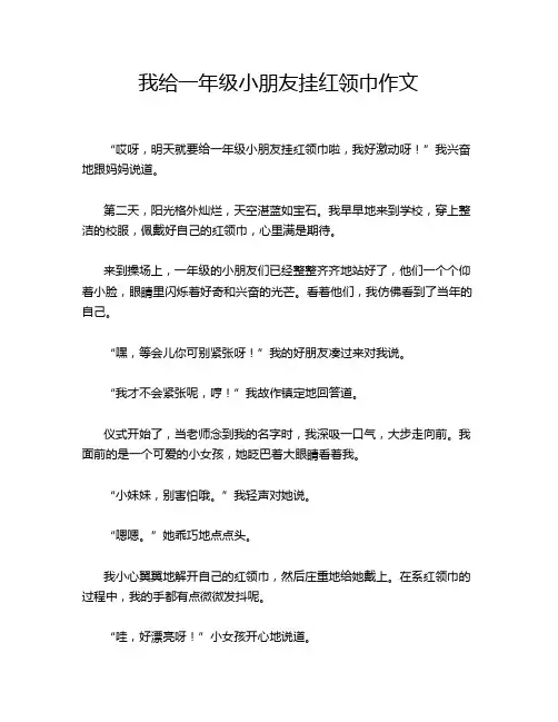 我给一年级小朋友挂红领巾作文