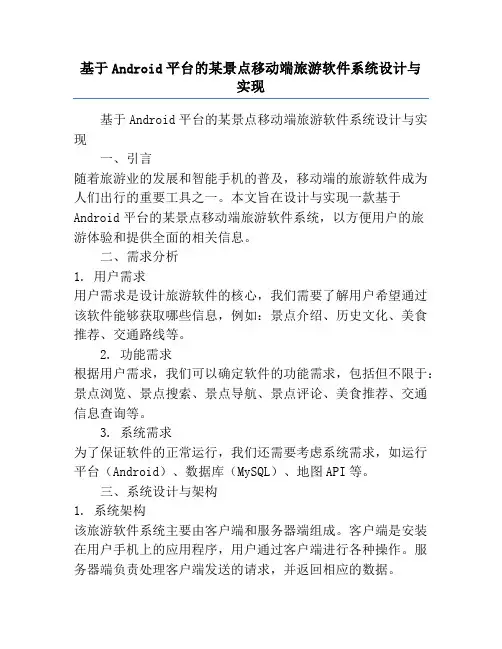 基于Android平台的某景点移动端旅游软件系统设计与实现