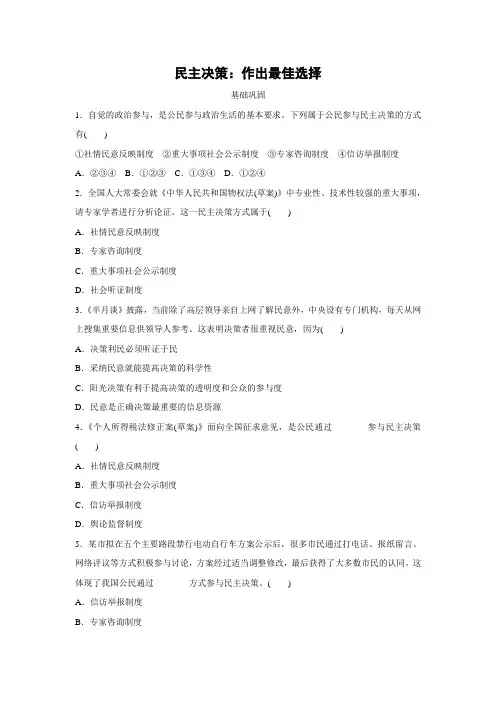 人教版高中政治必修二课时练习38：2.2 民主决策：作出最佳选择 含解析
