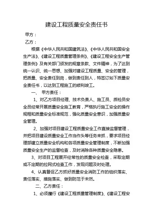 建设工程质量安全责任书