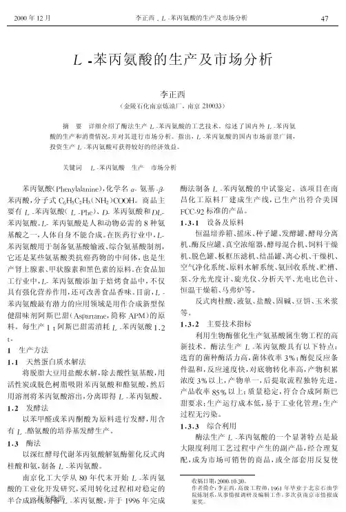 L-苯丙氨酸的生产及市场分析