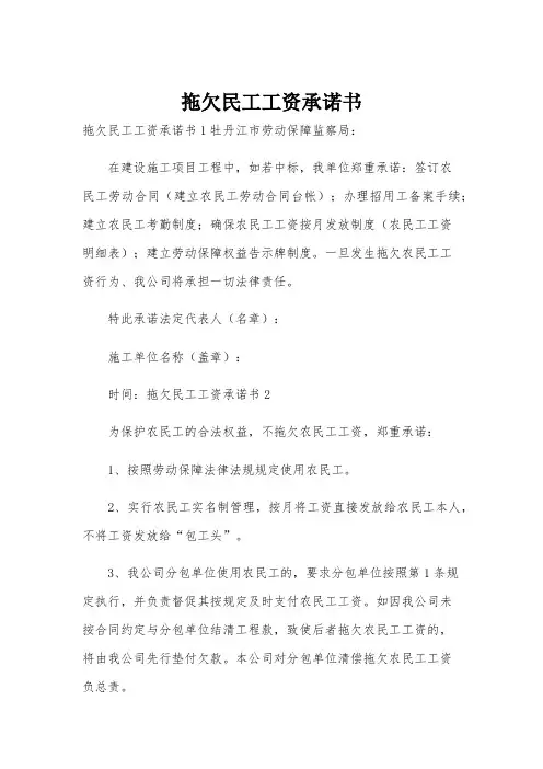 拖欠民工工资承诺书