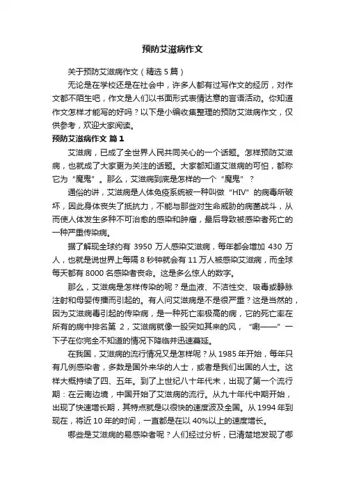 预防艾滋病作文