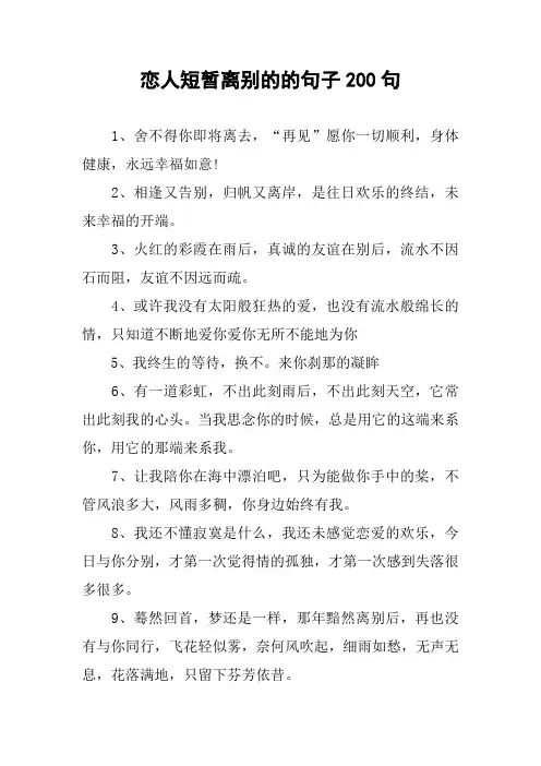 恋人短暂离别的的句子200句