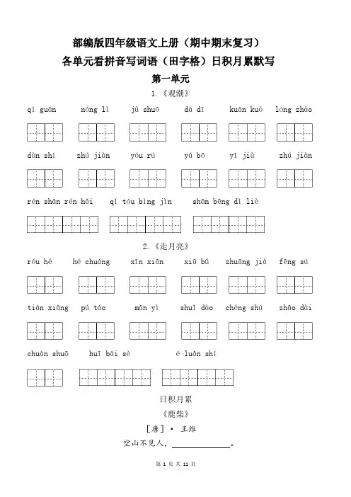 部编版四年级语文上册各单元看拼音写词语(田字格)日积月累默写附订正栏(期中期末复习)