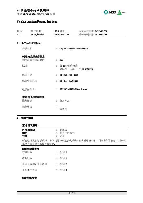 Cephalonium Formulation 化学品安全技术说明书
