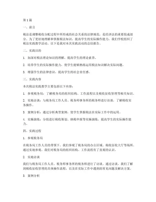 税法实践教学报告(3篇)