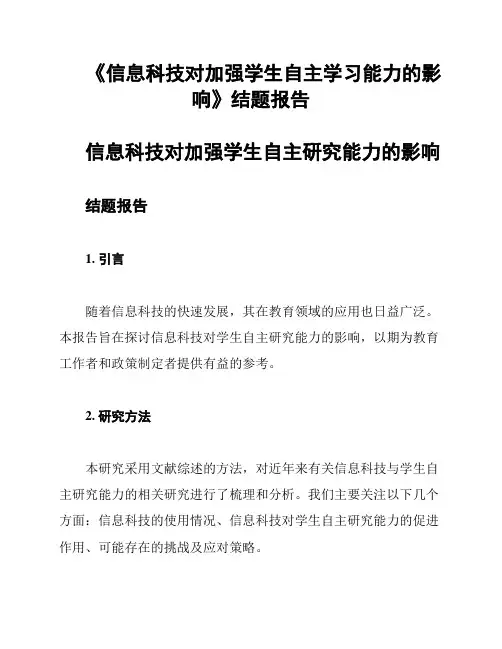 《信息科技对加强学生自主学习能力的影响》结题报告