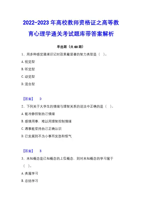 2022-2023年高校教师资格证之高等教育心理学通关考试题库带答案解析