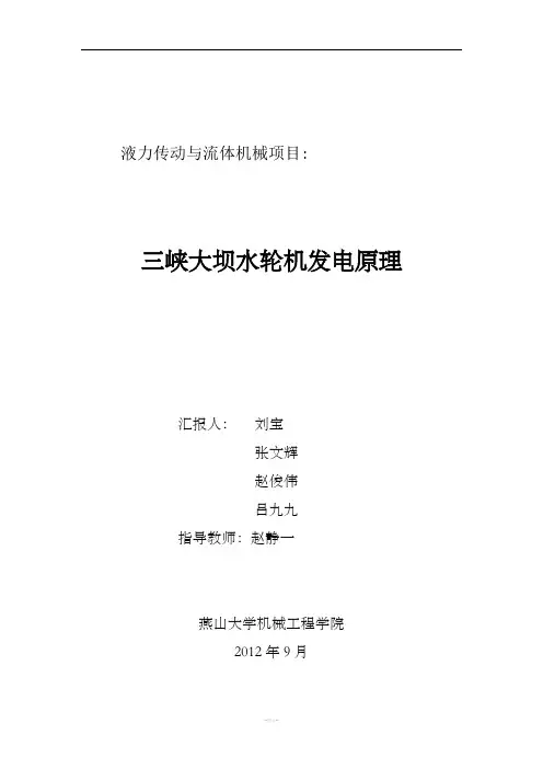 三峡大坝水轮机发电原理
