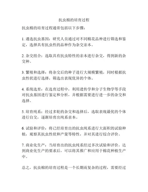 抗虫棉的培育过程