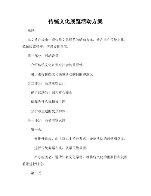 传统文化展览活动方案