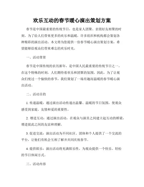 欢乐互动的春节暖心演出策划方案