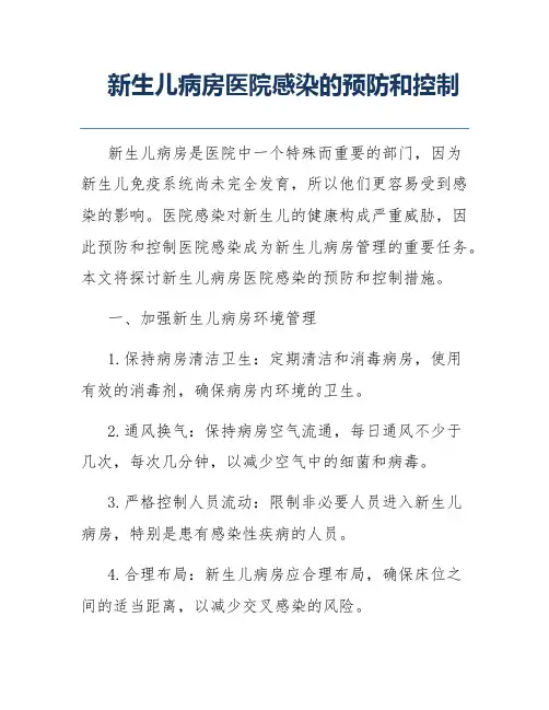新生儿病房医院感染的预防和控制